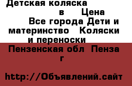 Детская коляска “Noordi Arctic Classic“ 2 в 1 › Цена ­ 14 000 - Все города Дети и материнство » Коляски и переноски   . Пензенская обл.,Пенза г.